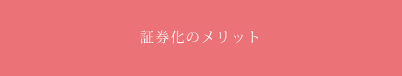 証券化のメリット